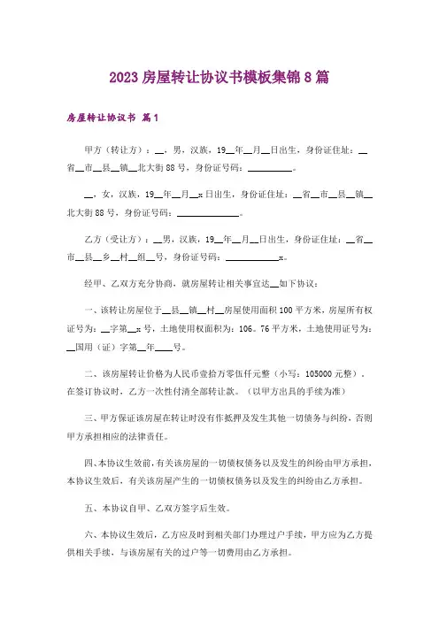 2023房屋转让协议书模板集锦8篇