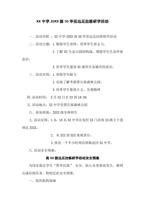 XX学校远足拉练活动(拉练方案、学生体会)