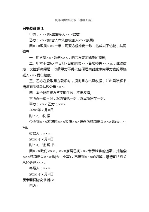 民事调解协议书（通用4篇）