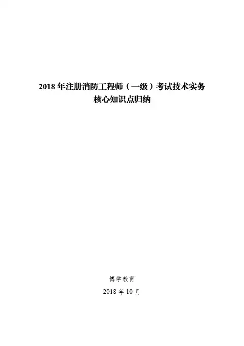 2018年注册消防工程师(一级)考试技术实务核心知识点归纳