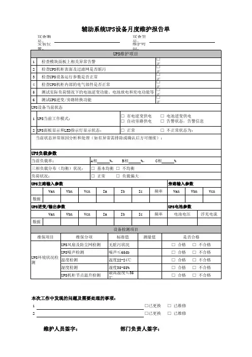 辅助系统UPS设备维护记录表