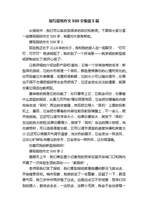 描写报纸作文500字集锦5篇