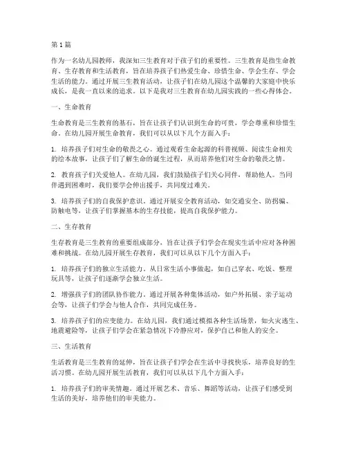 三生教育心得体会幼儿园(3篇)