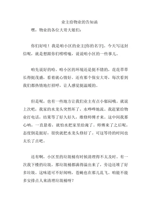 业主给物业的告知函
