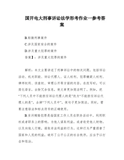 国开电大刑事诉讼法学形考作业一参考答案