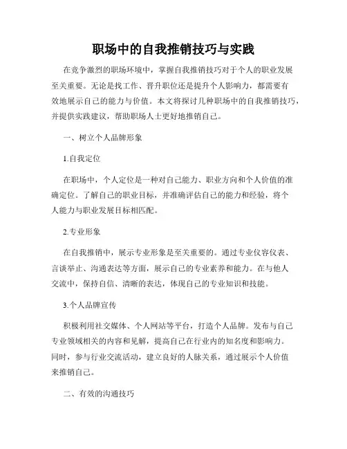 职场中的自我推销技巧与实践