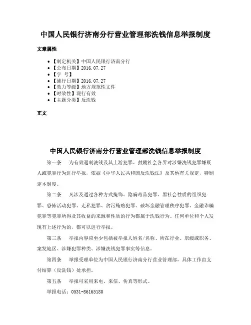中国人民银行济南分行营业管理部洗钱信息举报制度