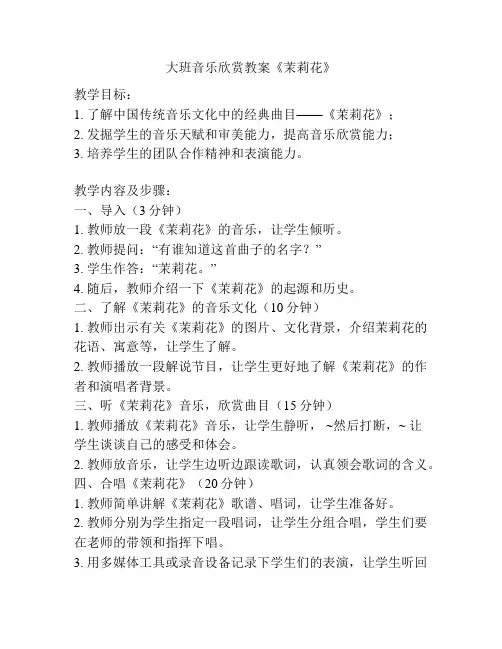 大班音乐欣赏教案《茉莉花》