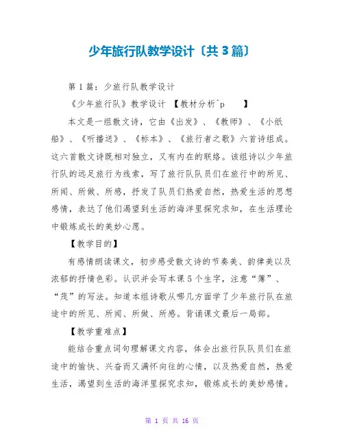 少年旅行队教学设计(共3篇)