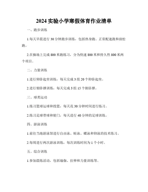 2024实验小学寒假体育作业清单