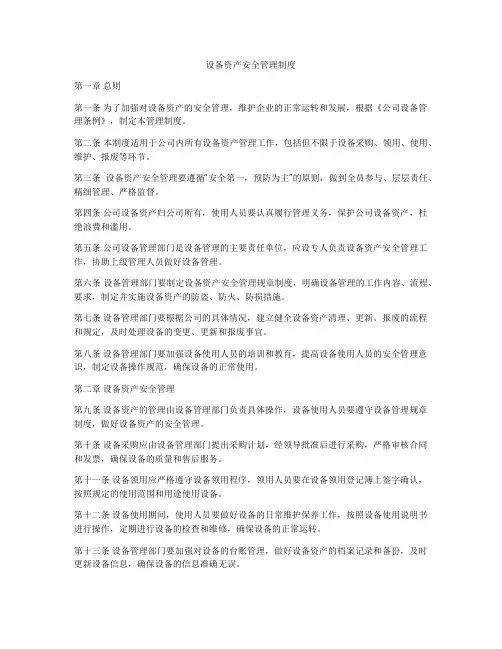 设备资产安全管理制度