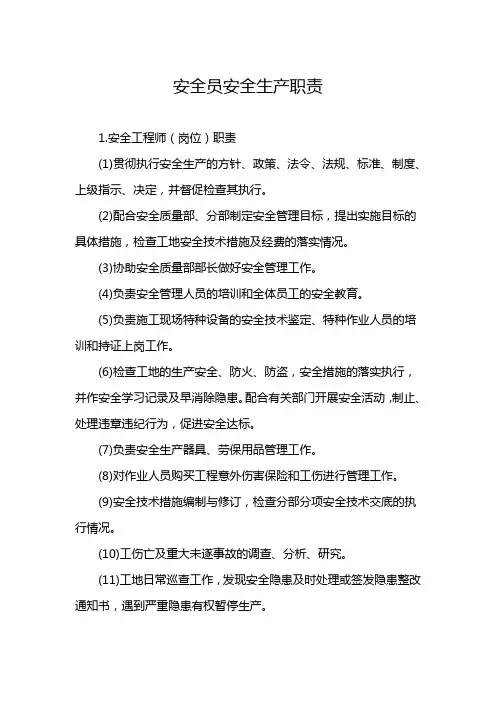 安全员安全生产职责 2