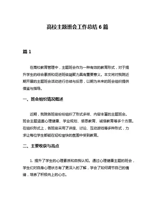 高校主题班会工作总结6篇
