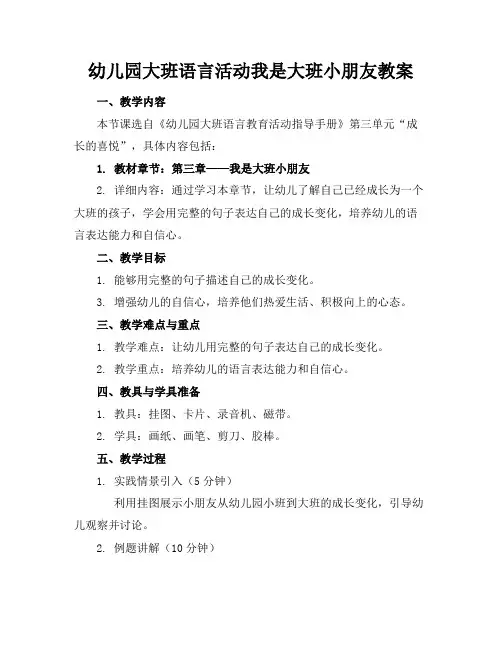 幼儿园大班语言活动我是大班小朋友教案
