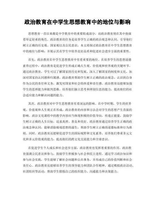 政治教育在中学生思想教育中的地位与影响