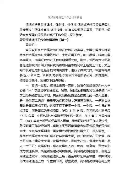 领导征地拆迁工作会议讲话稿