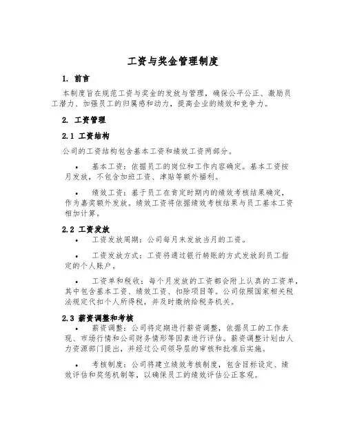 工资与奖金管理制度