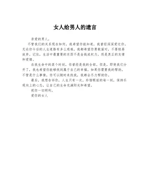 女人给男人的遗言
