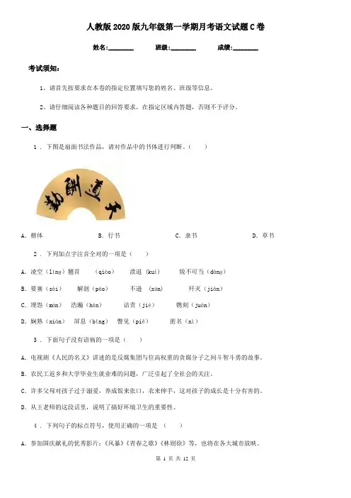 人教版2020版九年级第一学期月考语文试题C卷