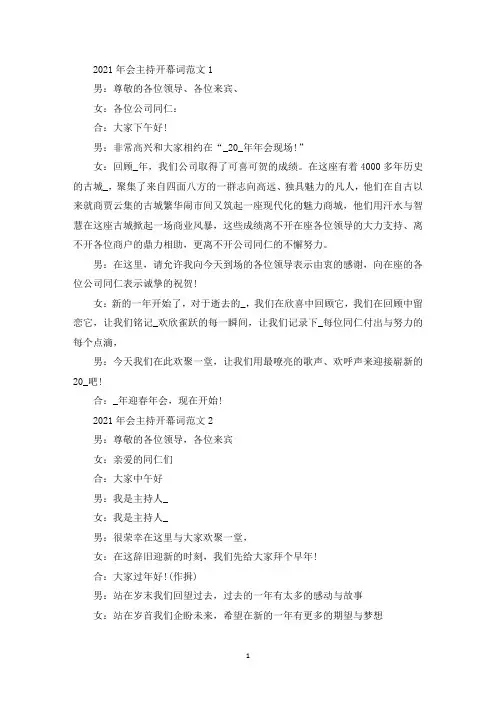 最新2021年会主持开幕词