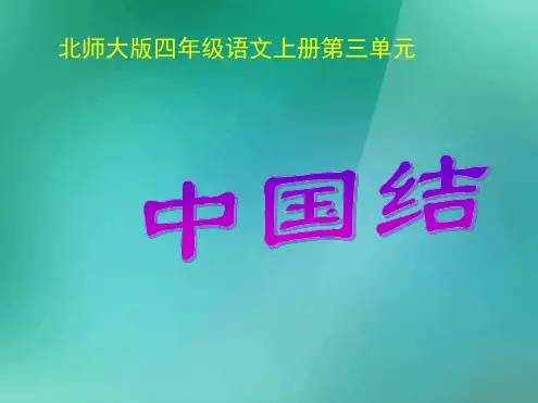 四年级语文上册3民族之花中国结教学课件北师大版