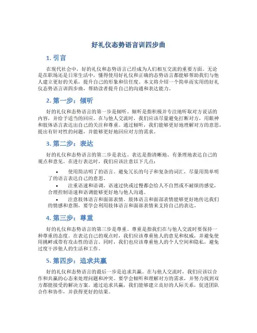 好礼仪态势语言训四步曲