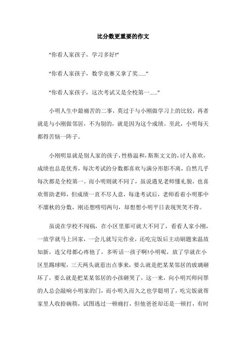 比分数更重要的作文