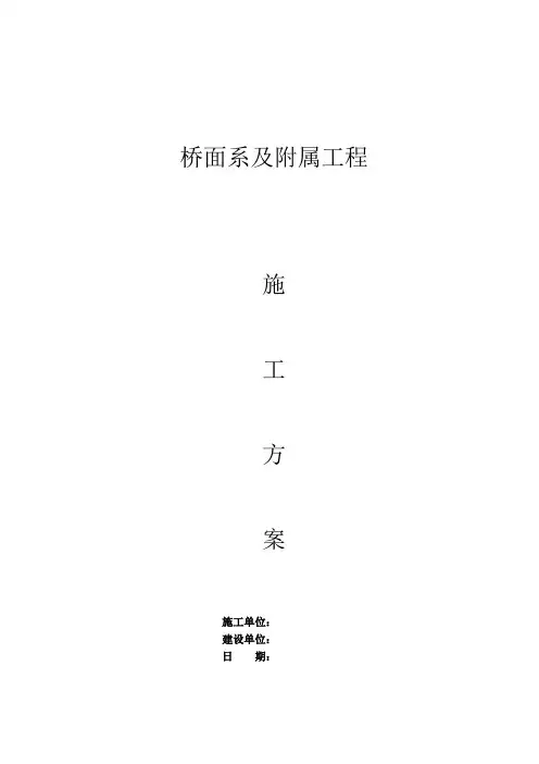桥面系及附属工程施工方案