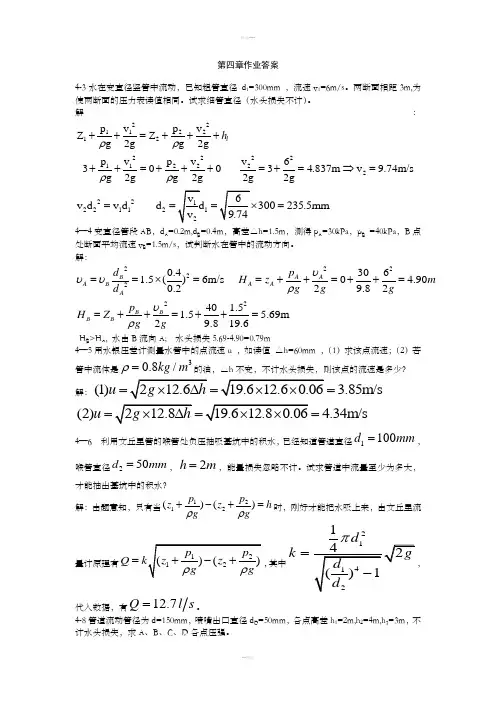 流体力学课后习题第四章作业答案