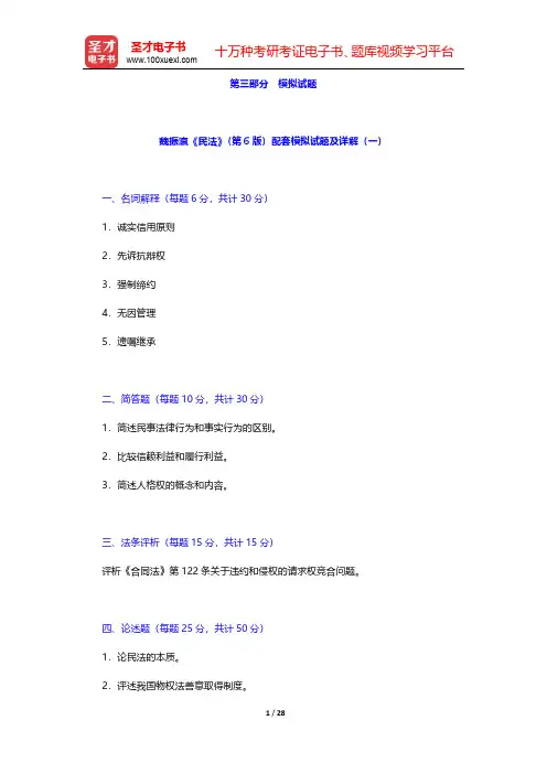 魏振瀛《民法》(第6版)配套模拟试题及详解【圣才出品】