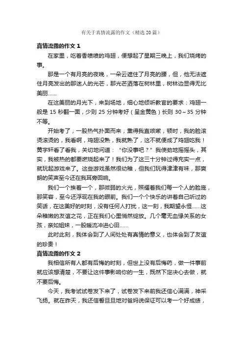 有关于真情流露的作文（精选20篇）