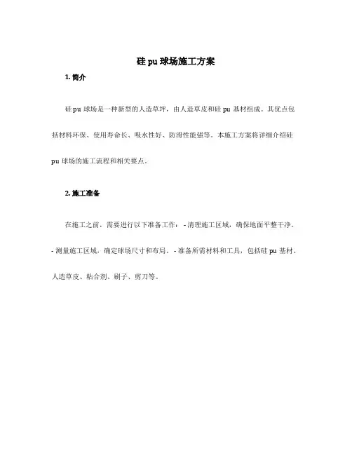 硅pu球场施工方案