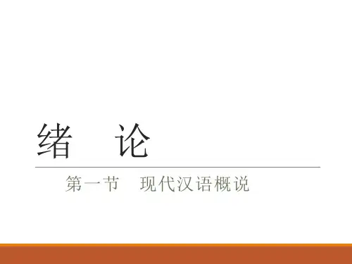 《现代汉语》绪论课件ppt