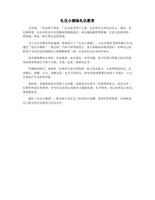 礼仪小剧场礼仪教育
