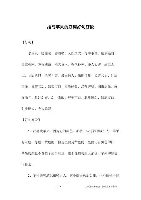 描写苹果的好词好句好段