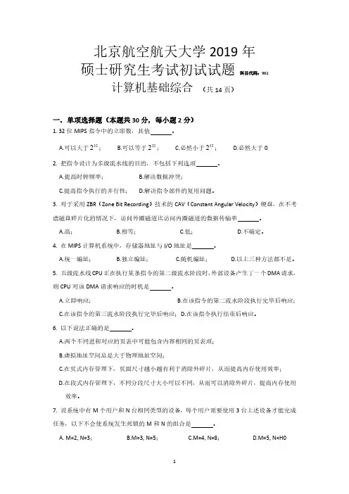 北航计算机学院2019考研961真题