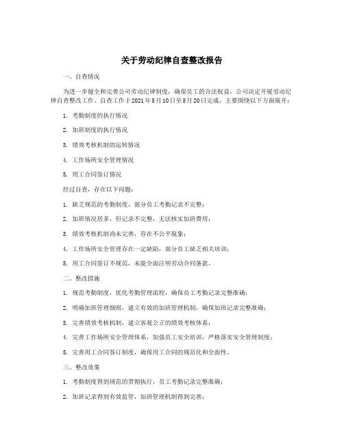 关于劳动纪律自查整改报告