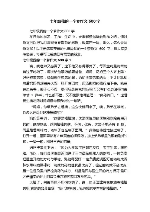七年级我的一个梦作文600字