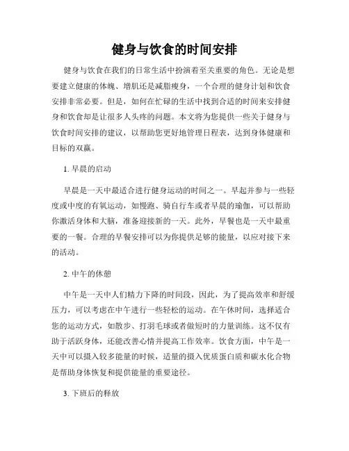 健身与饮食的时间安排