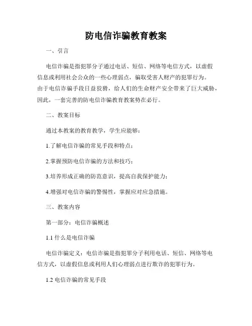 防电信诈骗教育教案