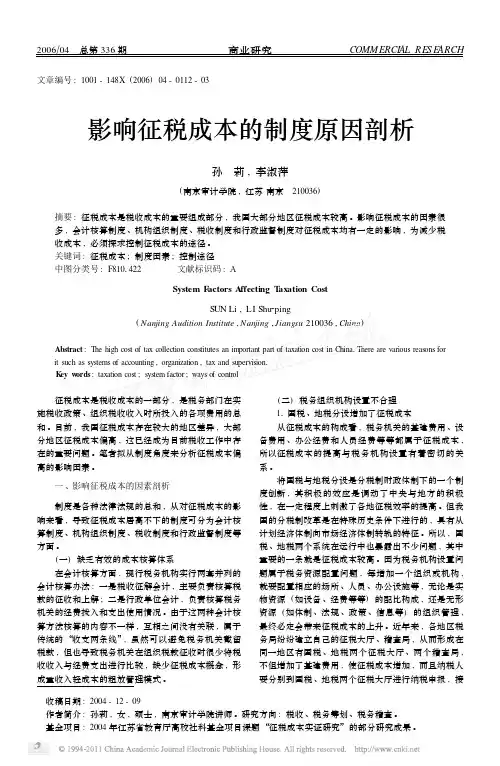 影响征税成本的制度原因剖析