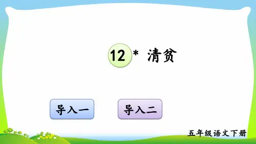 部编版五年级语文下册12 清贫【交互版】优质课件.ppt