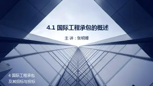 4.1 国际工程承包的概述