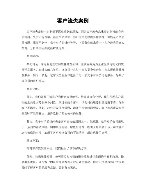 客户流失案例