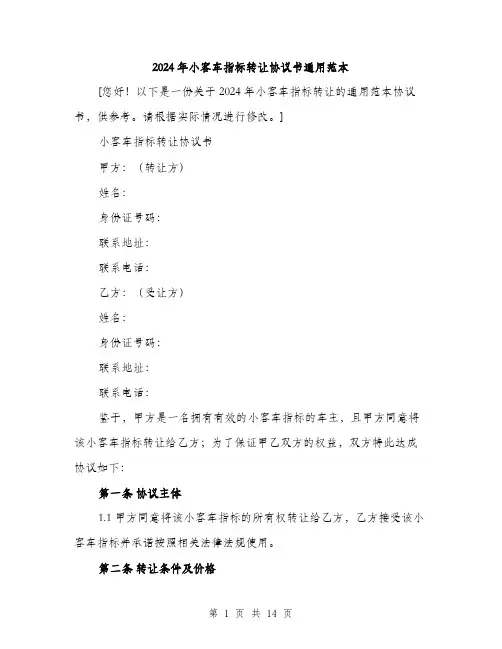 2024年小客车指标转让协议书通用范本(5篇)