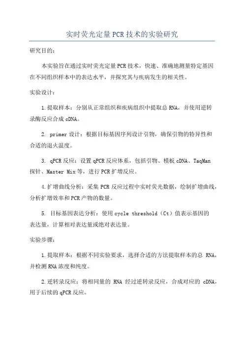 实时荧光定量PCR技术的实验研究