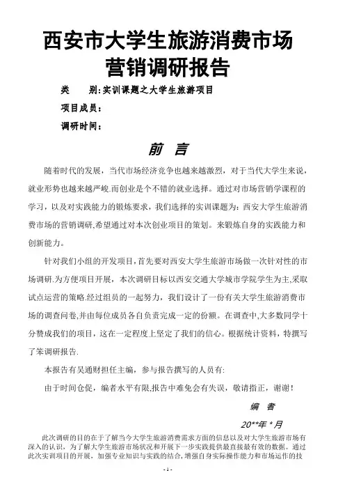 项目实训：大学生旅游市场营销调研报告