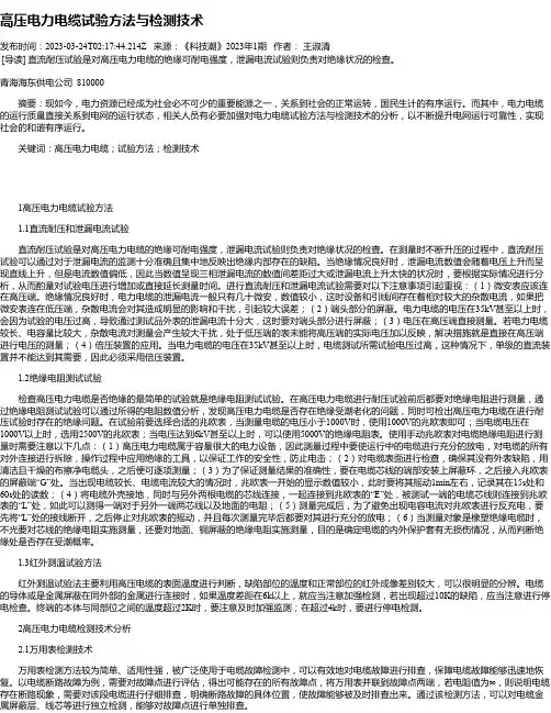 高压电力电缆试验方法与检测技术