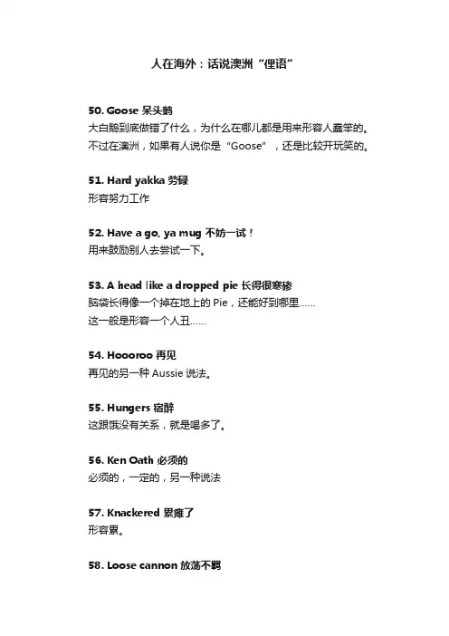 人在海外：话说澳洲“俚语”