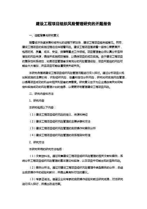 建设工程项目组织风险管理研究的开题报告